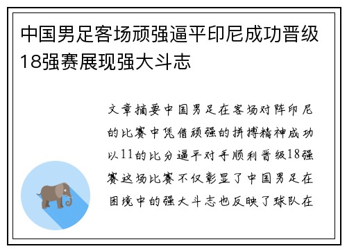 中国男足客场顽强逼平印尼成功晋级18强赛展现强大斗志 中国男足客场顽强逼平印尼成功晋级18强赛展现强大斗志