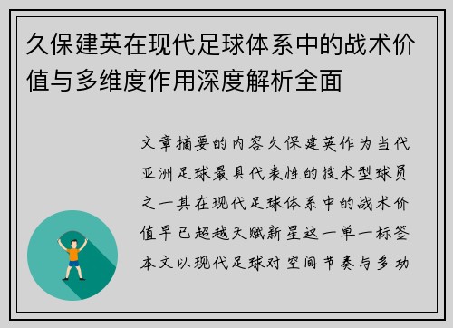 久保建英在现代足球体系中的战术价值与多维度作用深度解析全面 久保建英在现代足球体系中的战术价值与多维度作用深度解析全面