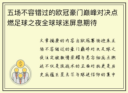 五场不容错过的欧冠豪门巅峰对决点燃足球之夜全球球迷屏息期待 五场不容错过的欧冠豪门巅峰对决点燃足球之夜全球球迷屏息期待