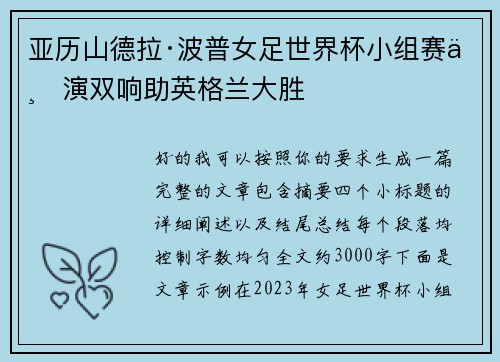 亚历山德拉·波普女足世界杯小组赛上演双响助英格兰大胜 亚历山德拉·波普女足世界杯小组赛上演双响助英格兰大胜