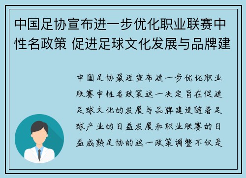 中国足协宣布进一步优化职业联赛中性名政策 促进足球文化发展与品牌建设 中国足协宣布进一步优化职业联赛中性名政策 促进足球文化发展与品牌建设