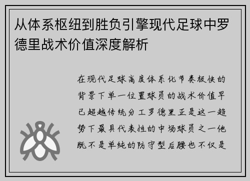 从体系枢纽到胜负引擎现代足球中罗德里战术价值深度解析