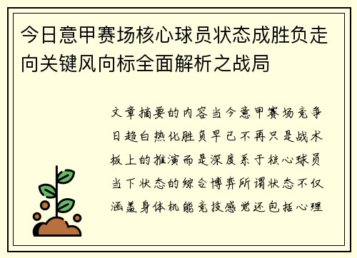 今日意甲赛场核心球员状态成胜负走向关键风向标全面解析之战局