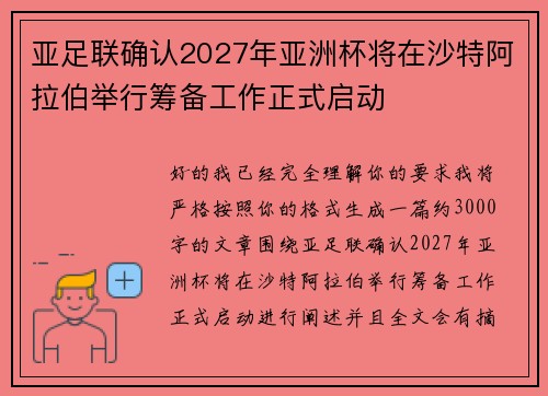 亚足联确认2027年亚洲杯将在沙特阿拉伯举行筹备工作正式启动 亚足联确认2027年亚洲杯将在沙特阿拉伯举行筹备工作正式启动