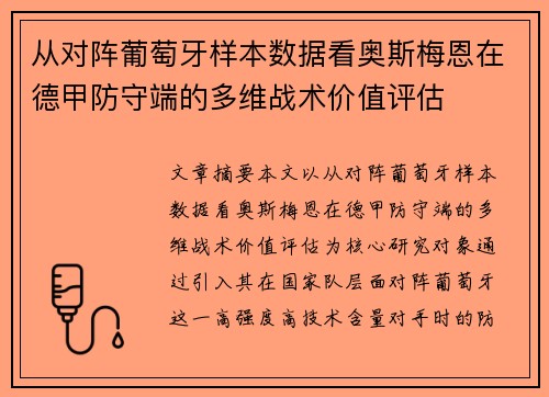 从对阵葡萄牙样本数据看奥斯梅恩在德甲防守端的多维战术价值评估 从对阵葡萄牙样本数据看奥斯梅恩在德甲防守端的多维战术价值评估