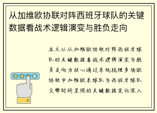 从加维欧协联对阵西班牙球队的关键数据看战术逻辑演变与胜负走向