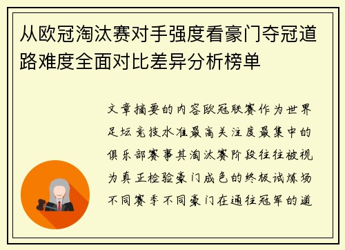 从欧冠淘汰赛对手强度看豪门夺冠道路难度全面对比差异分析榜单