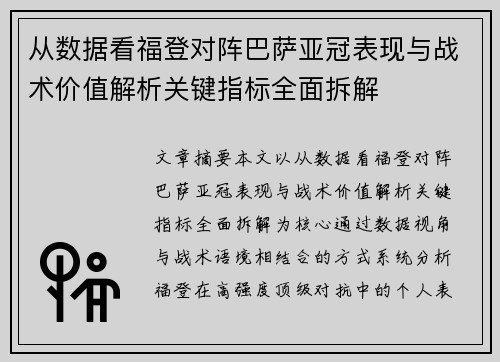 从数据看福登对阵巴萨亚冠表现与战术价值解析关键指标全面拆解 从数据看福登对阵巴萨亚冠表现与战术价值解析关键指标全面拆解