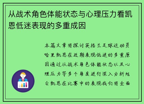 从战术角色体能状态与心理压力看凯恩低迷表现的多重成因 从战术角色体能状态与心理压力看凯恩低迷表现的多重成因