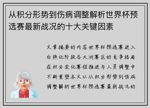 从积分形势到伤病调整解析世界杯预选赛最新战况的十大关键因素 从积分形势到伤病调整解析世界杯预选赛最新战况的十大关键因素