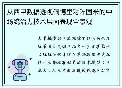 从西甲数据透视佩德里对阵国米的中场统治力技术层面表现全景观 从西甲数据透视佩德里对阵国米的中场统治力技术层面表现全景观