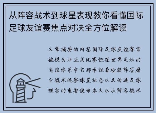 从阵容战术到球星表现教你看懂国际足球友谊赛焦点对决全方位解读 从阵容战术到球星表现教你看懂国际足球友谊赛焦点对决全方位解读