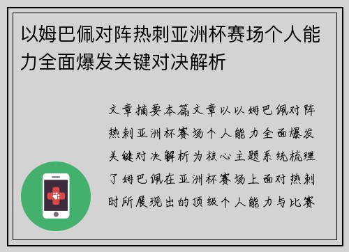 以姆巴佩对阵热刺亚洲杯赛场个人能力全面爆发关键对决解析 以姆巴佩对阵热刺亚洲杯赛场个人能力全面爆发关键对决解析