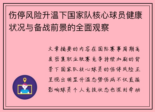 伤停风险升温下国家队核心球员健康状况与备战前景的全面观察 伤停风险升温下国家队核心球员健康状况与备战前景的全面观察