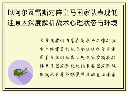 以阿尔瓦雷斯对阵皇马国家队表现低迷原因深度解析战术心理状态与环境因素 以阿尔瓦雷斯对阵皇马国家队表现低迷原因深度解析战术心理状态与环境因素
