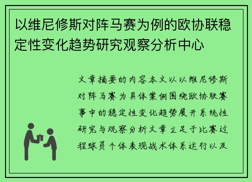 以维尼修斯对阵马赛为例的欧协联稳定性变化趋势研究观察分析中心 以维尼修斯对阵马赛为例的欧协联稳定性变化趋势研究观察分析中心