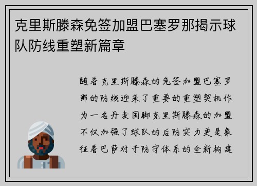 克里斯滕森免签加盟巴塞罗那揭示球队防线重塑新篇章