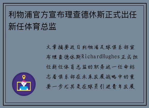 利物浦官方宣布理查德休斯正式出任新任体育总监 利物浦官方宣布理查德休斯正式出任新任体育总监