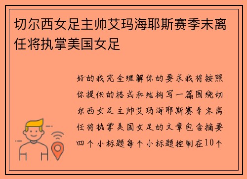 切尔西女足主帅艾玛海耶斯赛季末离任将执掌美国女足 切尔西女足主帅艾玛海耶斯赛季末离任将执掌美国女足