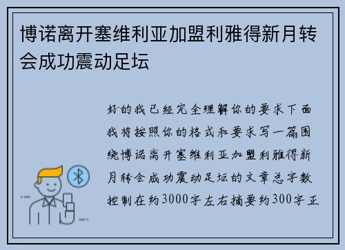 博诺离开塞维利亚加盟利雅得新月转会成功震动足坛 博诺离开塞维利亚加盟利雅得新月转会成功震动足坛