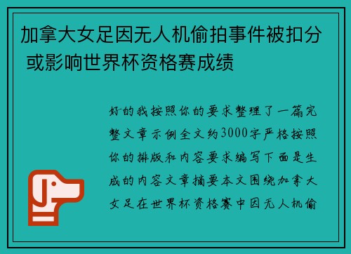 加拿大女足因无人机偷拍事件被扣分 或影响世界杯资格赛成绩 加拿大女足因无人机偷拍事件被扣分 或影响世界杯资格赛成绩