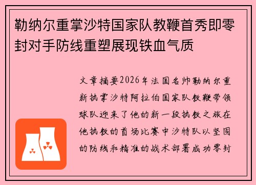 勒纳尔重掌沙特国家队教鞭首秀即零封对手防线重塑展现铁血气质
