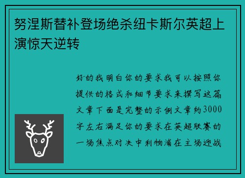 努涅斯替补登场绝杀纽卡斯尔英超上演惊天逆转