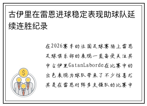 古伊里在雷恩进球稳定表现助球队延续连胜纪录
