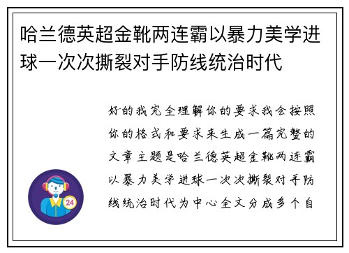 哈兰德英超金靴两连霸以暴力美学进球一次次撕裂对手防线统治时代 哈兰德英超金靴两连霸以暴力美学进球一次次撕裂对手防线统治时代