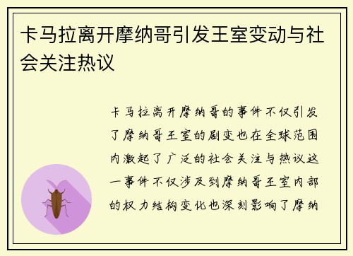 卡马拉离开摩纳哥引发王室变动与社会关注热议 卡马拉离开摩纳哥引发王室变动与社会关注热议