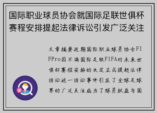 国际职业球员协会就国际足联世俱杯赛程安排提起法律诉讼引发广泛关注