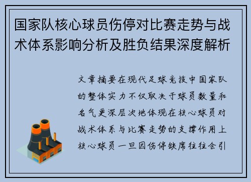 国家队核心球员伤停对比赛走势与战术体系影响分析及胜负结果深度解析 国家队核心球员伤停对比赛走势与战术体系影响分析及胜负结果深度解析