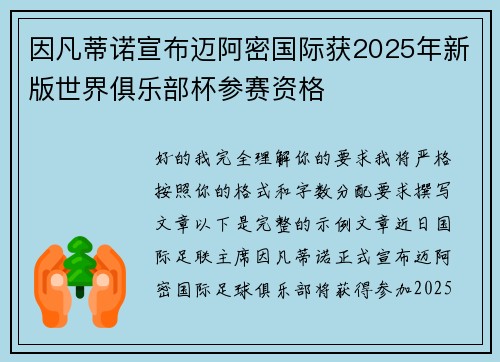 因凡蒂诺宣布迈阿密国际获2025年新版世界俱乐部杯参赛资格 因凡蒂诺宣布迈阿密国际获2025年新版世界俱乐部杯参赛资格