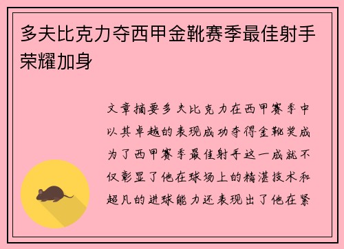 多夫比克力夺西甲金靴赛季最佳射手荣耀加身 多夫比克力夺西甲金靴赛季最佳射手荣耀加身