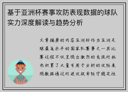 基于亚洲杯赛事攻防表现数据的球队实力深度解读与趋势分析