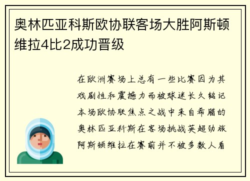 奥林匹亚科斯欧协联客场大胜阿斯顿维拉4比2成功晋级 奥林匹亚科斯欧协联客场大胜阿斯顿维拉4比2成功晋级