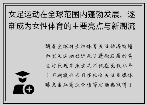 女足运动在全球范围内蓬勃发展,逐渐成为女性体育的主要亮点与新潮流 女足运动在全球范围内蓬勃发展,逐渐成为女性体育的主要亮点与新潮流