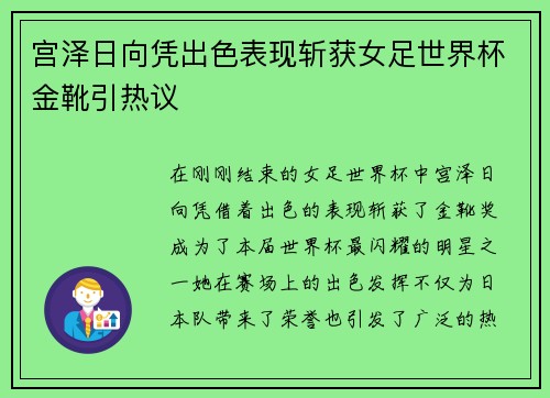 宫泽日向凭出色表现斩获女足世界杯金靴引热议