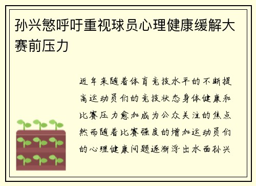 孙兴慜呼吁重视球员心理健康缓解大赛前压力