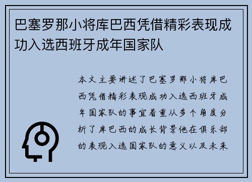 巴塞罗那小将库巴西凭借精彩表现成功入选西班牙成年国家队
