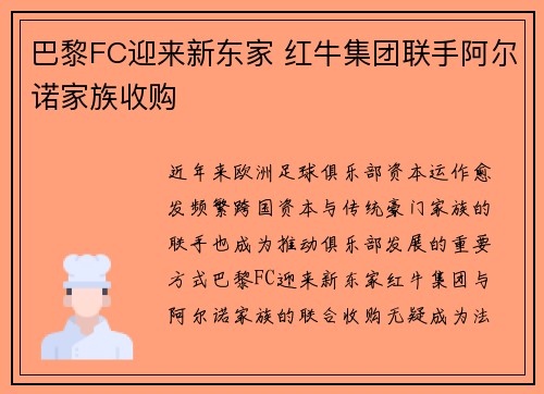 巴黎FC迎来新东家 红牛集团联手阿尔诺家族收购