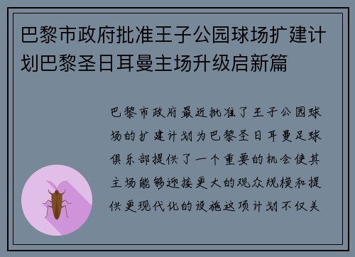 巴黎市政府批准王子公园球场扩建计划巴黎圣日耳曼主场升级启新篇 巴黎市政府批准王子公园球场扩建计划巴黎圣日耳曼主场升级启新篇