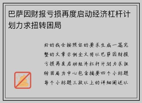 巴萨因财报亏损再度启动经济杠杆计划力求扭转困局 巴萨因财报亏损再度启动经济杠杆计划力求扭转困局