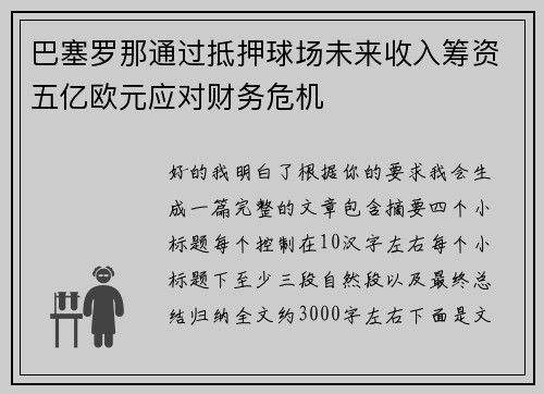 巴塞罗那通过抵押球场未来收入筹资五亿欧元应对财务危机 巴塞罗那通过抵押球场未来收入筹资五亿欧元应对财务危机