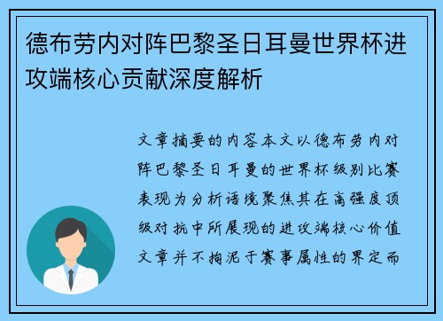 德布劳内对阵巴黎圣日耳曼世界杯进攻端核心贡献深度解析 德布劳内对阵巴黎圣日耳曼世界杯进攻端核心贡献深度解析