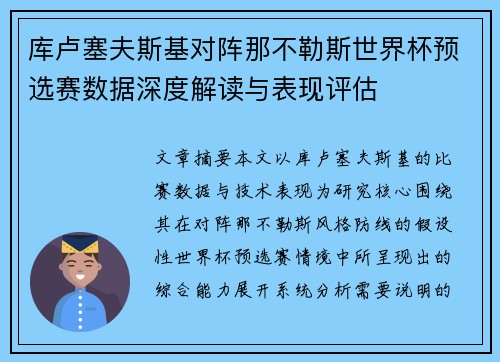 库卢塞夫斯基对阵那不勒斯世界杯预选赛数据深度解读与表现评估 库卢塞夫斯基对阵那不勒斯世界杯预选赛数据深度解读与表现评估