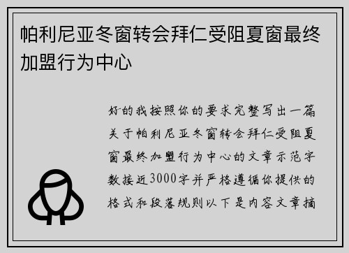 帕利尼亚冬窗转会拜仁受阻夏窗最终加盟行为中心