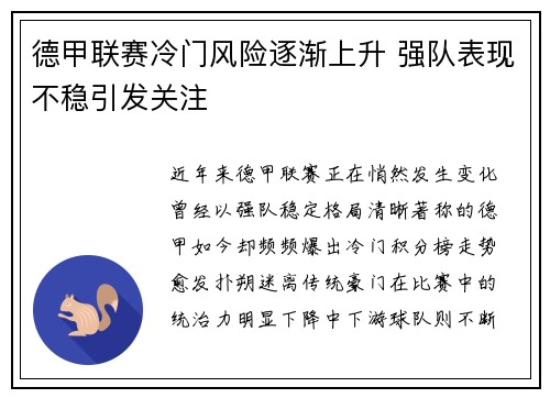 德甲联赛冷门风险逐渐上升 强队表现不稳引发关注