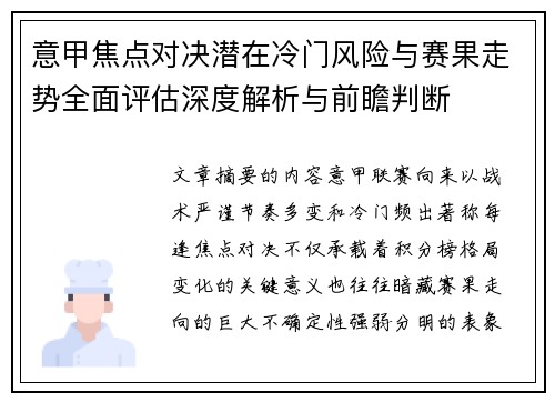意甲焦点对决潜在冷门风险与赛果走势全面评估深度解析与前瞻判断 意甲焦点对决潜在冷门风险与赛果走势全面评估深度解析与前瞻判断