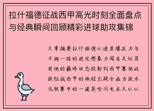 拉什福德征战西甲高光时刻全面盘点与经典瞬间回顾精彩进球助攻集锦 拉什福德征战西甲高光时刻全面盘点与经典瞬间回顾精彩进球助攻集锦